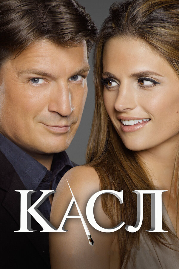 Касл (2009) - смотреть онлайн